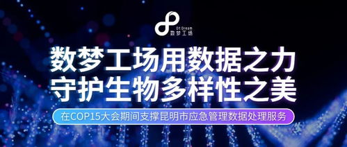 數據之力，守護生命之美 數夢工場以軟件服務贏得客戶認可，共筑生物多樣性保護新篇章